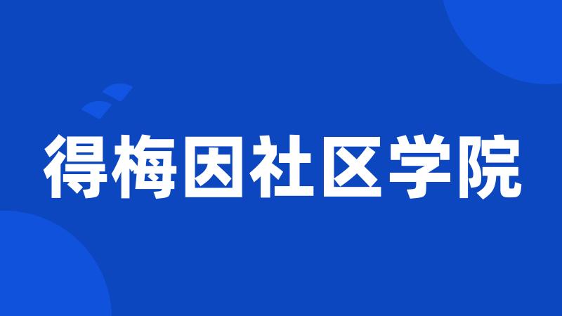 得梅因社区学院