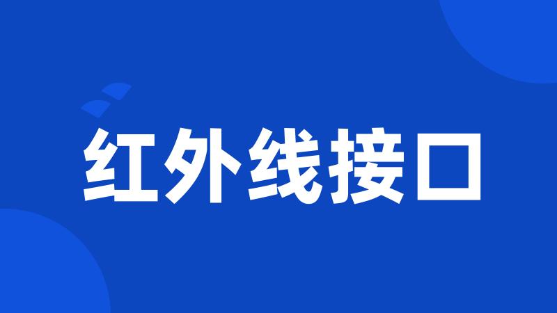 红外线接口