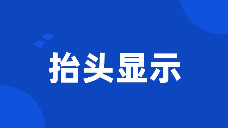 抬头显示