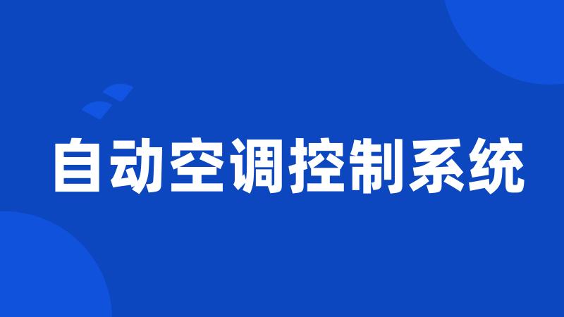自动空调控制系统