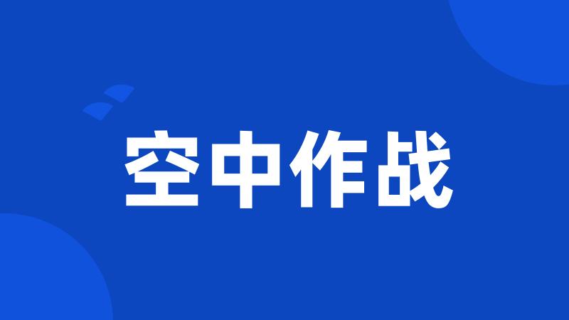 空中作战