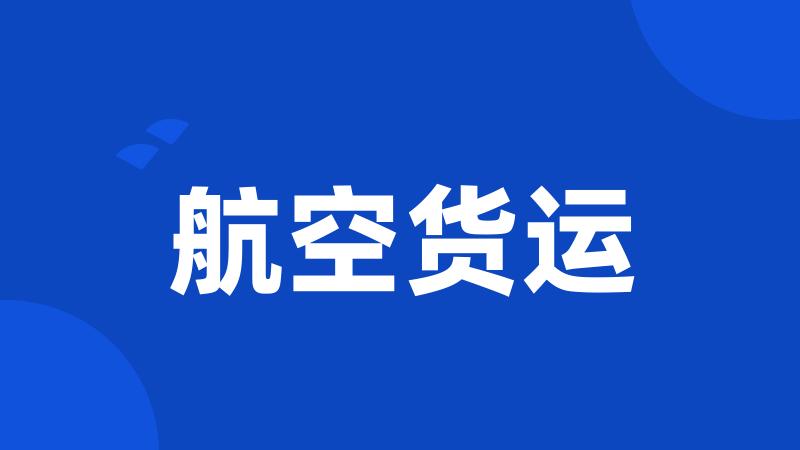 航空货运