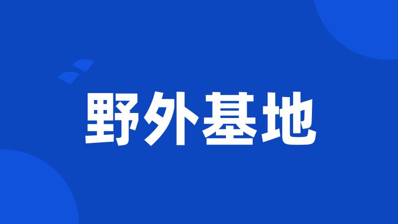 野外基地