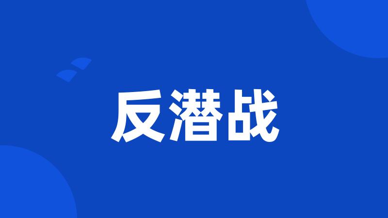 反潜战