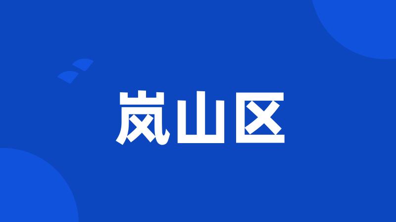 岚山区