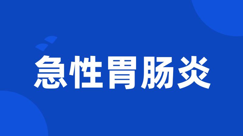 急性胃肠炎