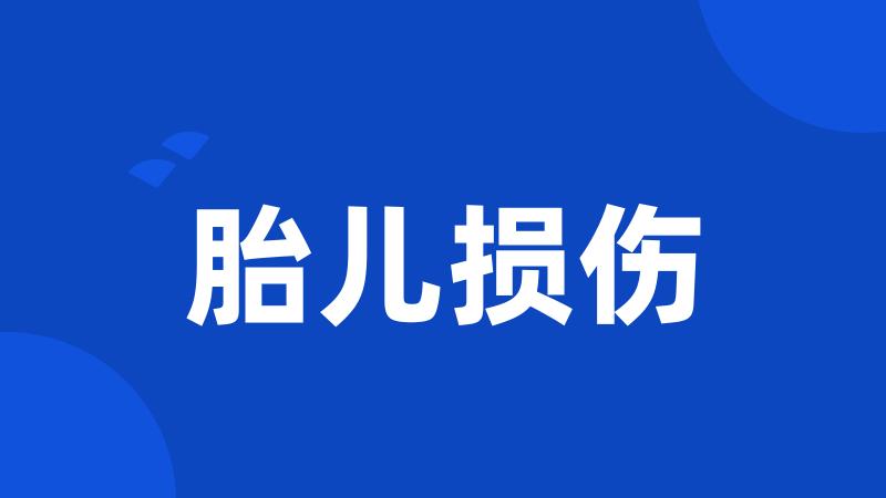胎儿损伤