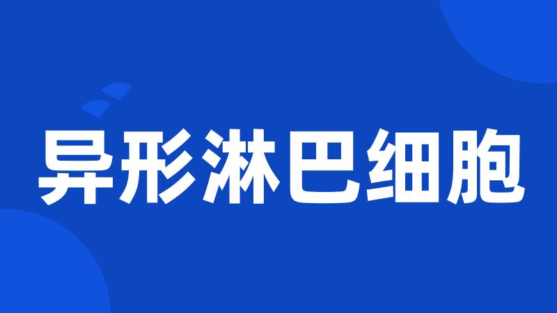 异形淋巴细胞