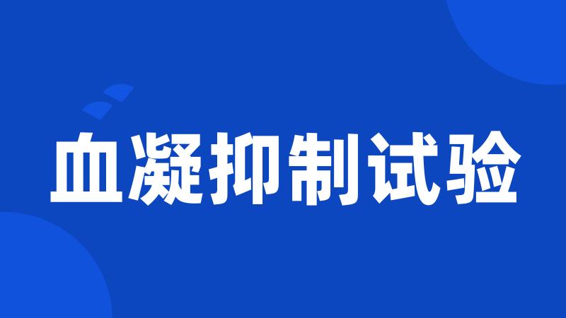 血凝抑制试验
