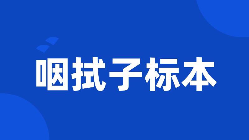 咽拭子标本