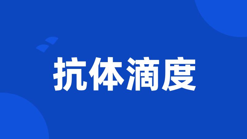 抗体滴度