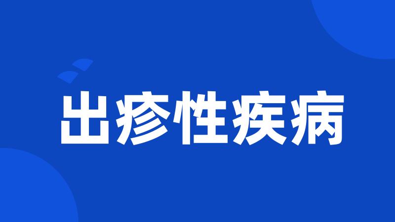 出疹性疾病