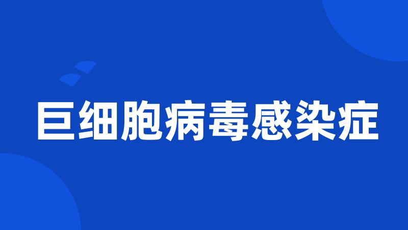 巨细胞病毒感染症