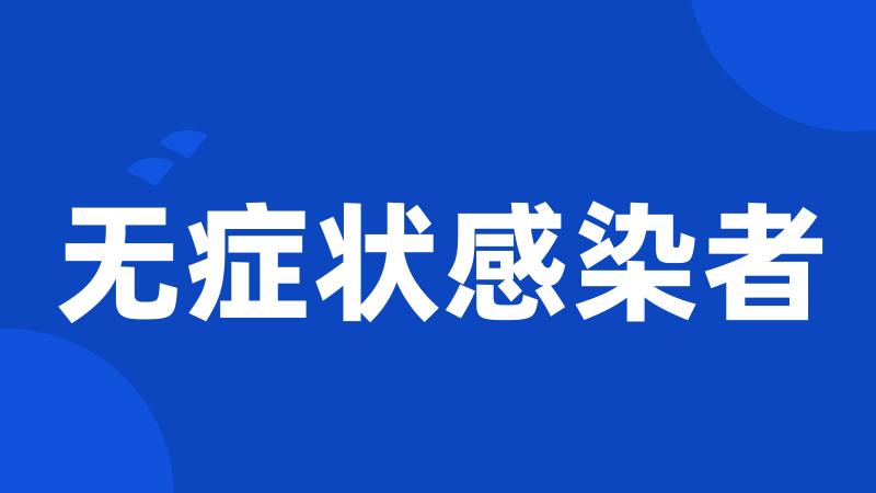 无症状感染者