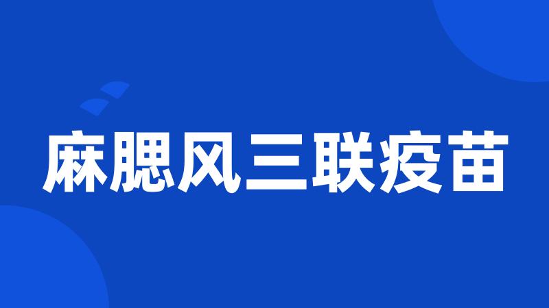麻腮风三联疫苗
