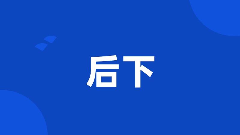 后下