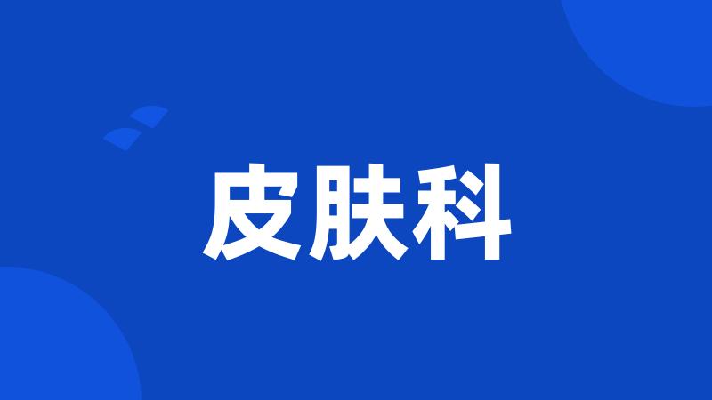 皮肤科