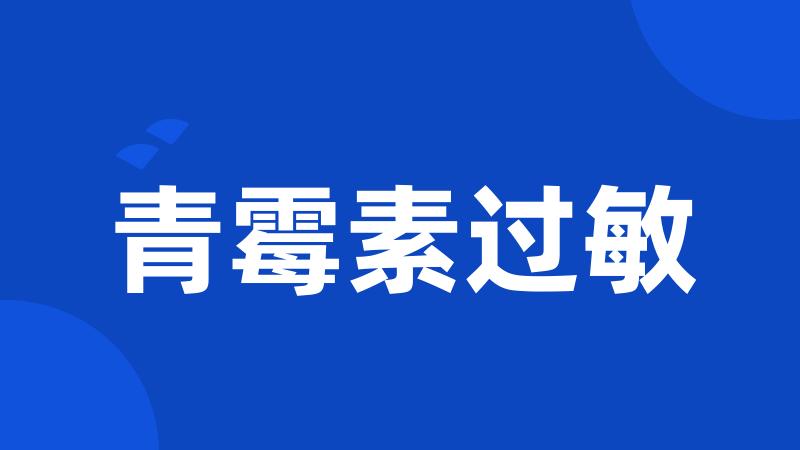 青霉素过敏