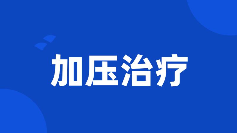 加压治疗