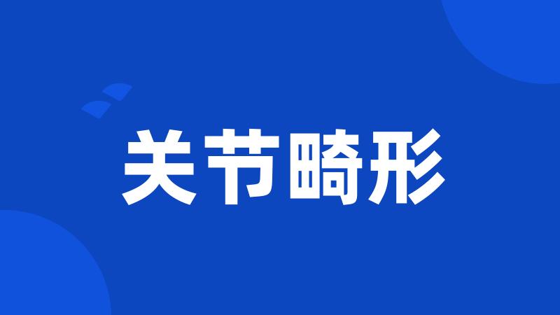关节畸形