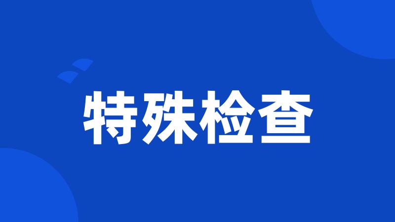 特殊检查