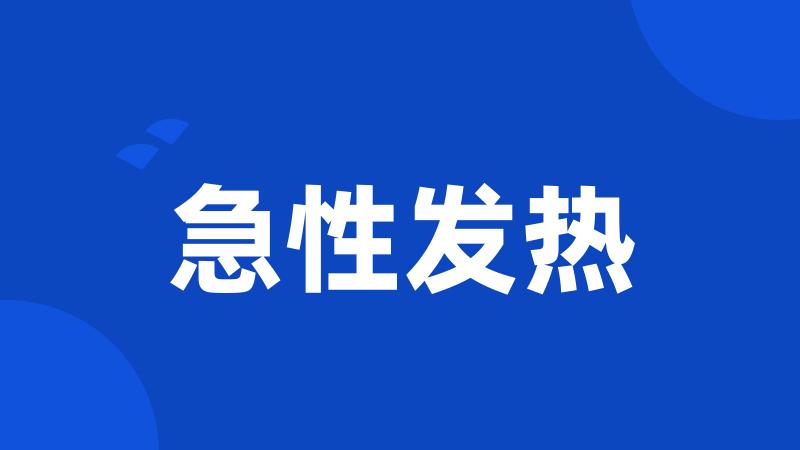 急性发热