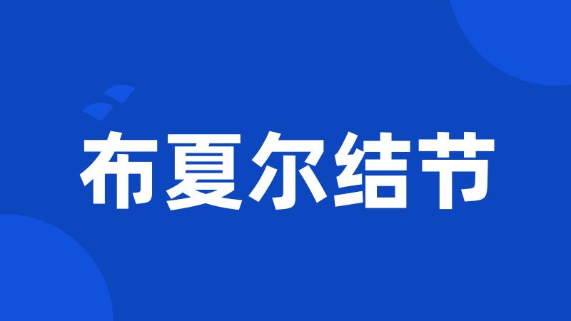 布夏尔结节