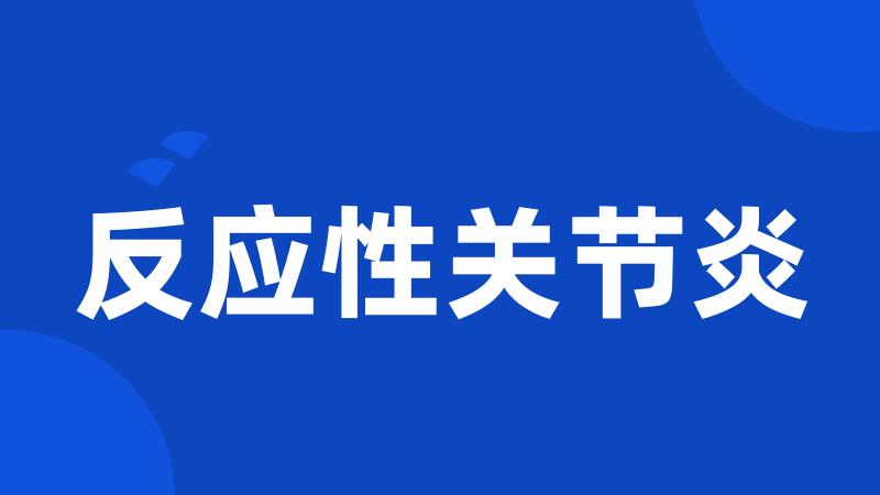 反应性关节炎