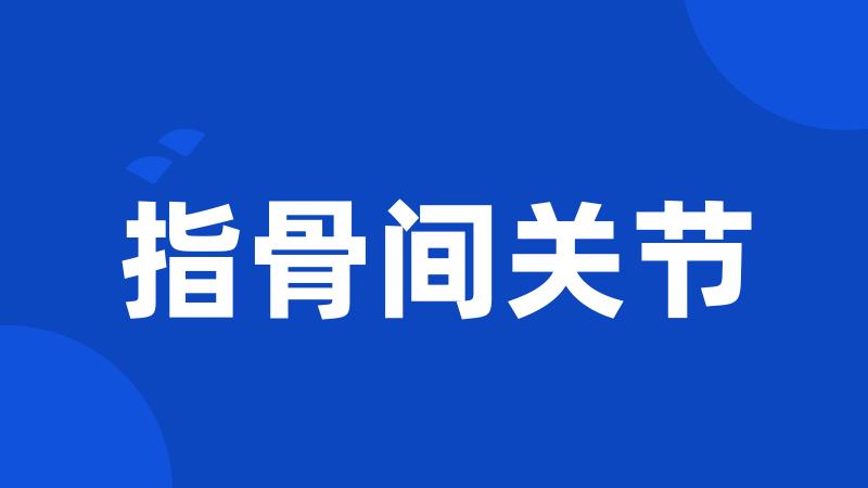 指骨间关节