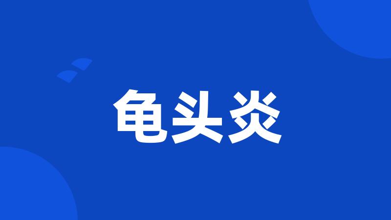 龟头炎