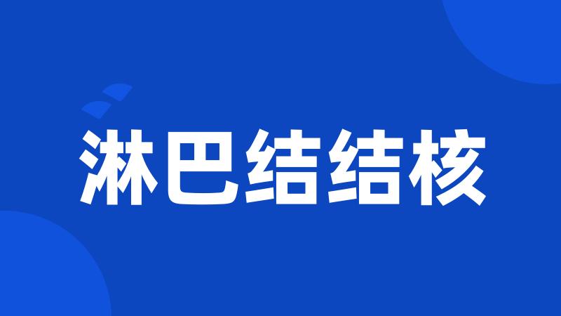 淋巴结结核