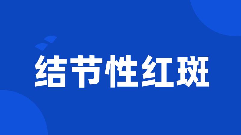 结节性红斑
