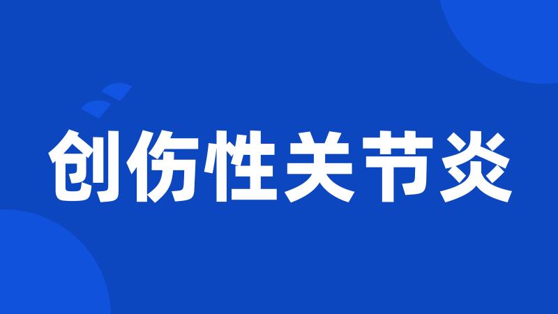 创伤性关节炎