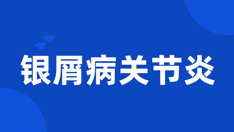 银屑病关节炎