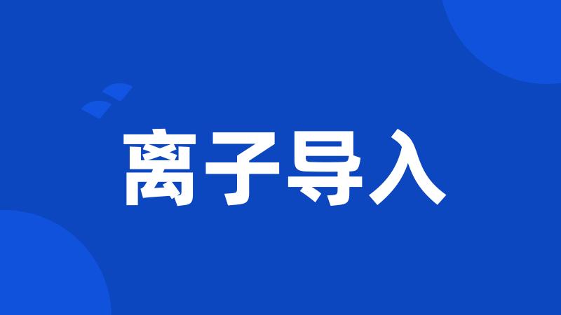 离子导入