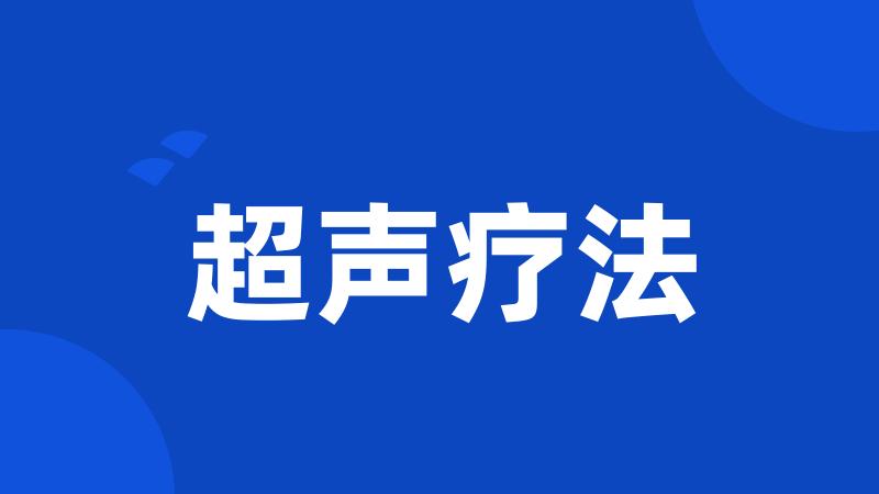 超声疗法