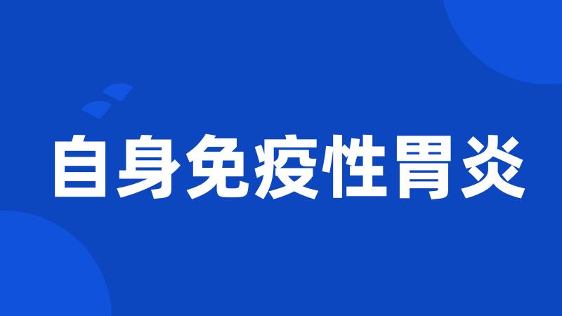 自身免疫性胃炎