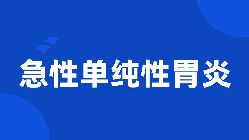 急性单纯性胃炎