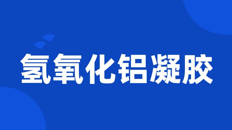 氢氧化铝凝胶