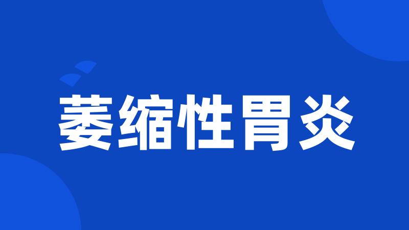 萎缩性胃炎