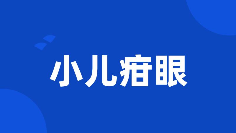 小儿疳眼