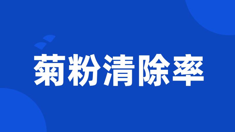 菊粉清除率