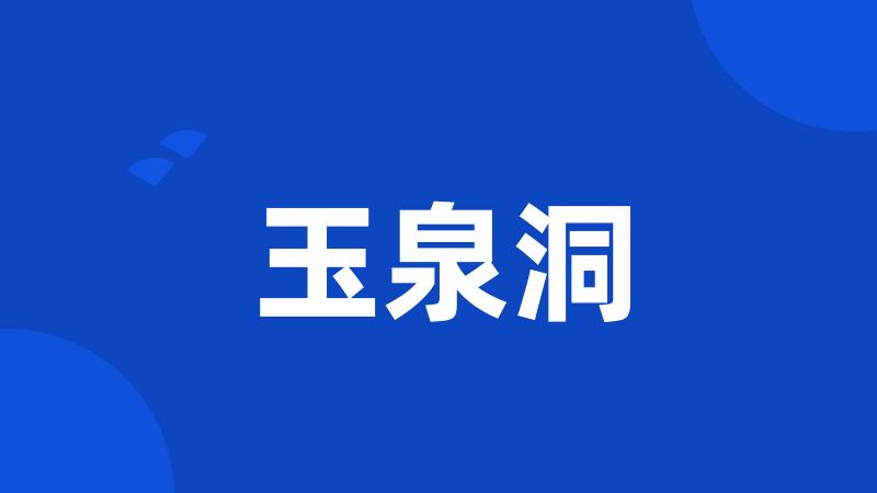 玉泉洞