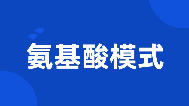 氨基酸模式