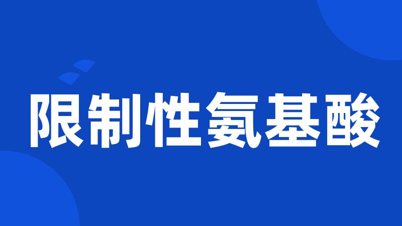 限制性氨基酸