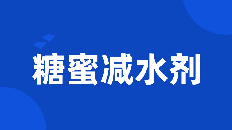 糖蜜减水剂