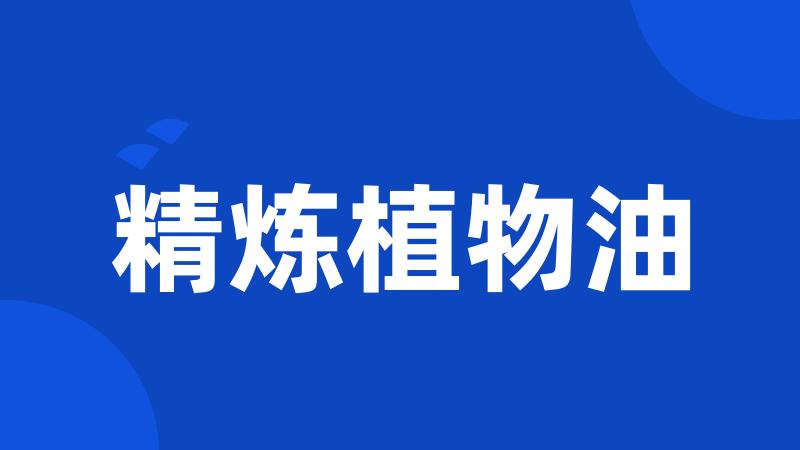精炼植物油