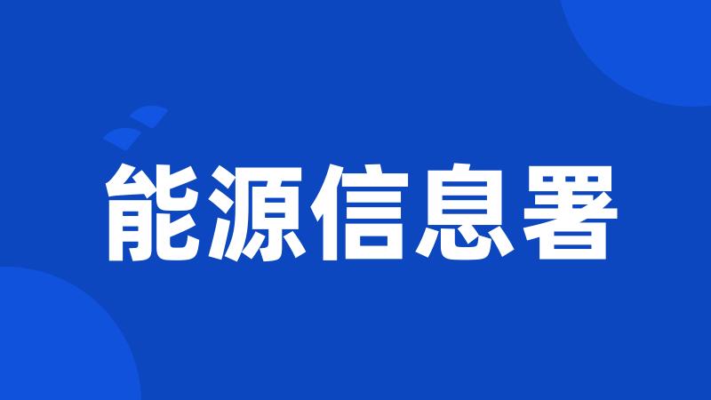 能源信息署