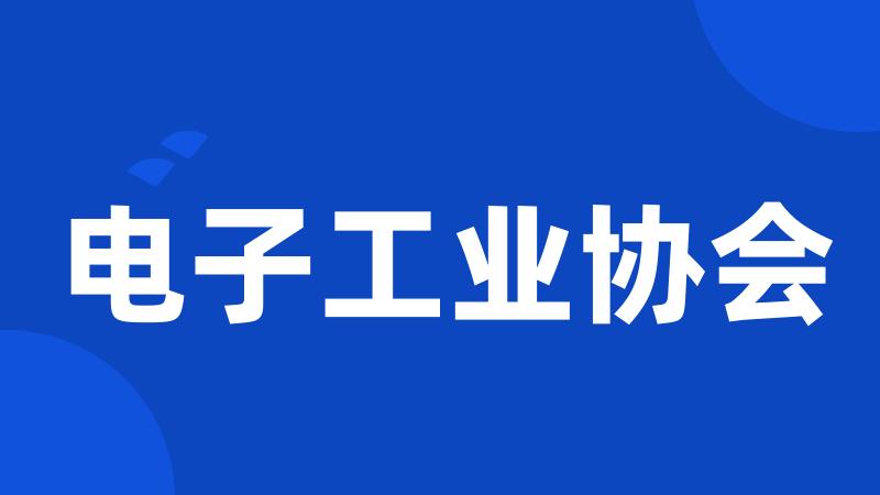 电子工业协会