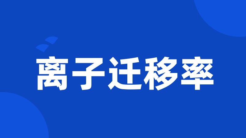 离子迁移率